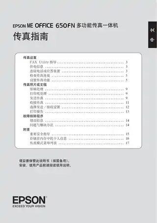 EPSON爱普生ME OFFICE 650FN 传真手册